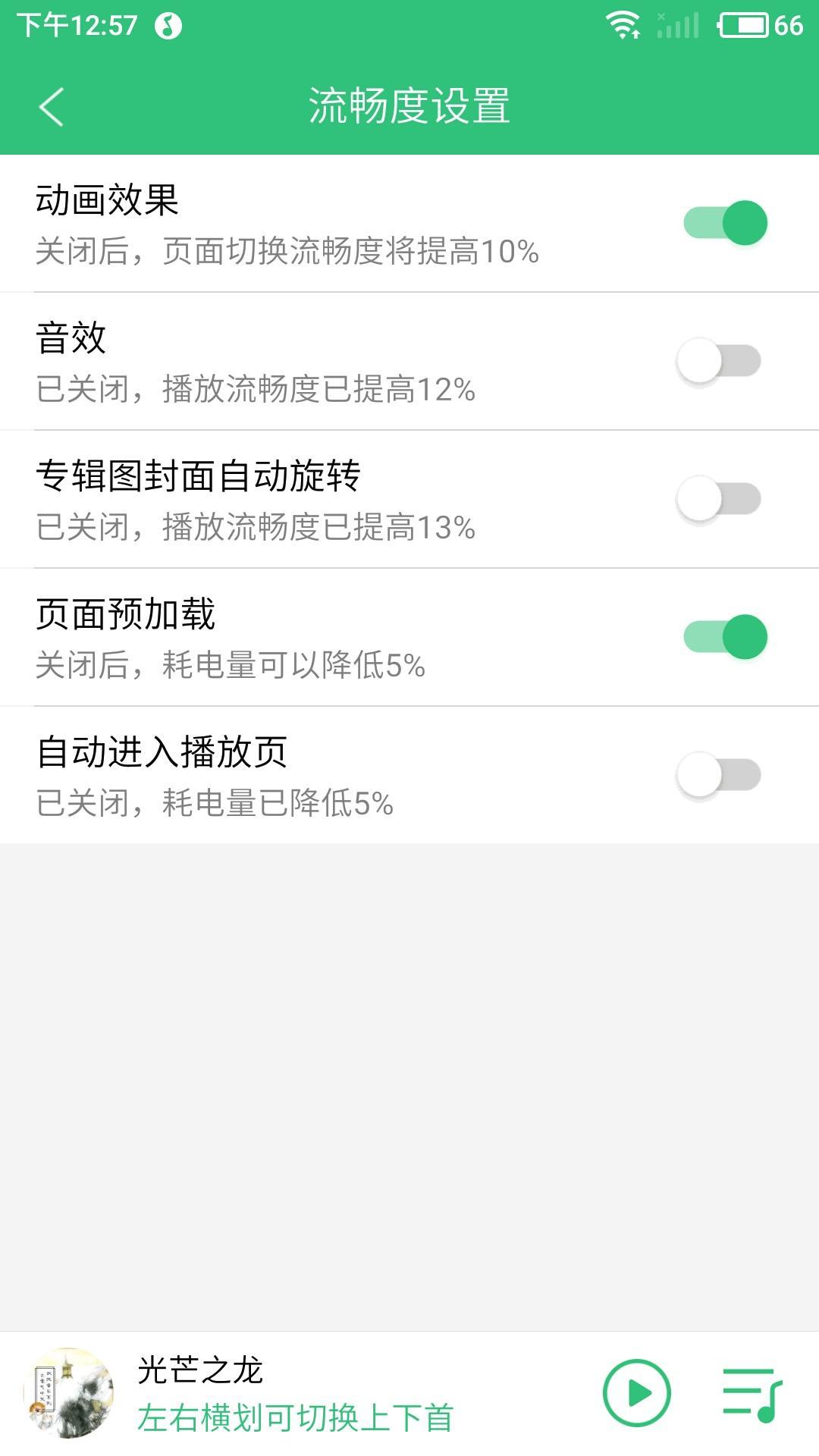 QQ音乐Android版，流畅度设置