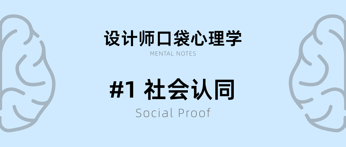设计师口袋心理学 1：社会认同（Social Proof）