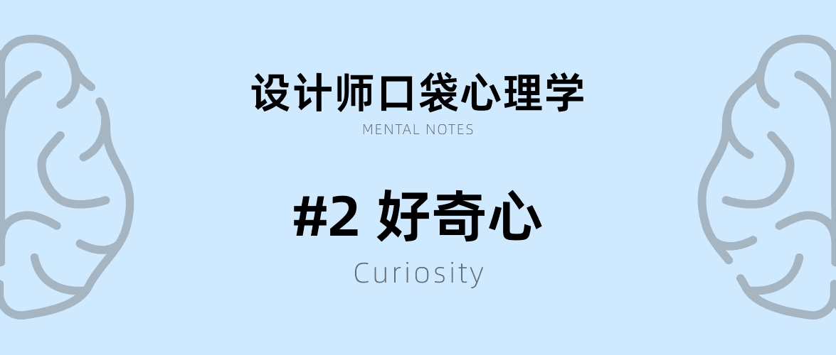 设计师口袋心理学 2：好奇心（Curiosity）