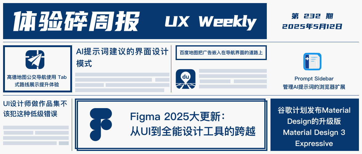 体验碎周报第 232 期（2025.5.12）