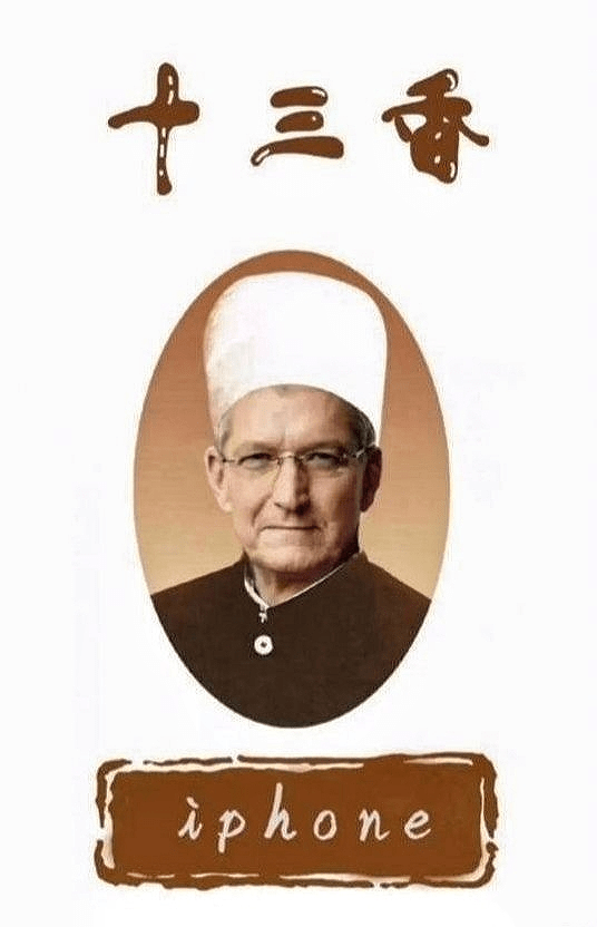 用王守义十三香的梗恶搞iPhone 13