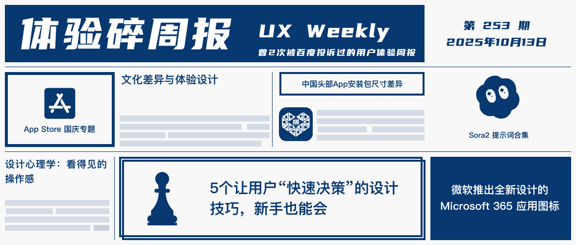 体验碎周报第 253 期（2025.10.13）
