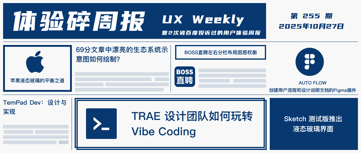 体验碎周报第 255 期(2025.10.27)