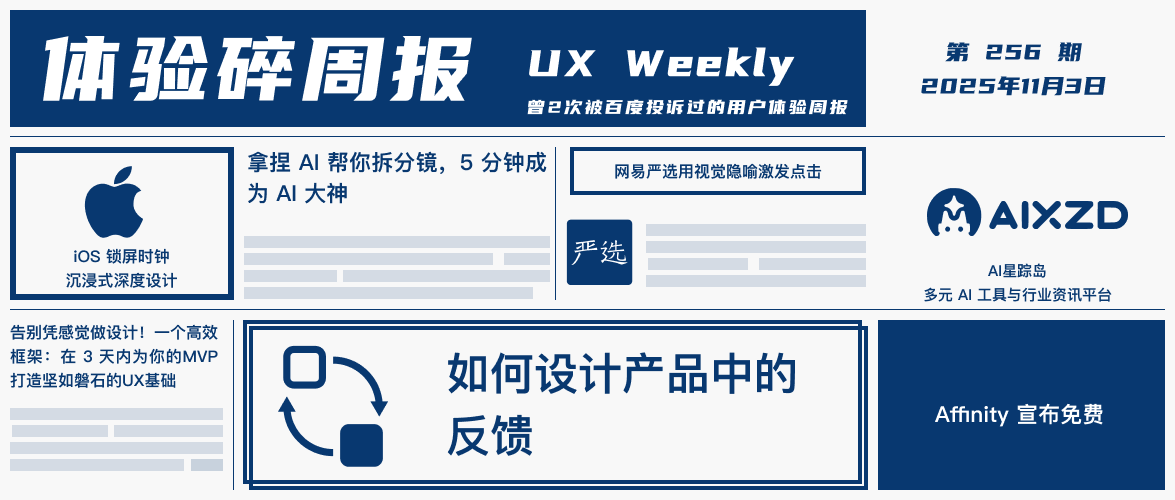 体验碎周报第 256 期（2025.11.3）