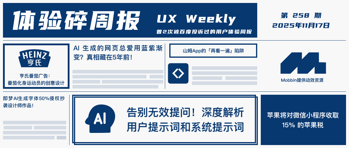 体验碎周报第 258 期(2025.11.17)
