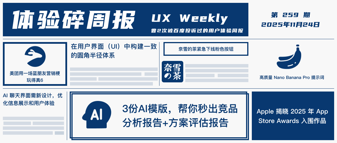 体验碎周报第 259 期（2025.11.24）