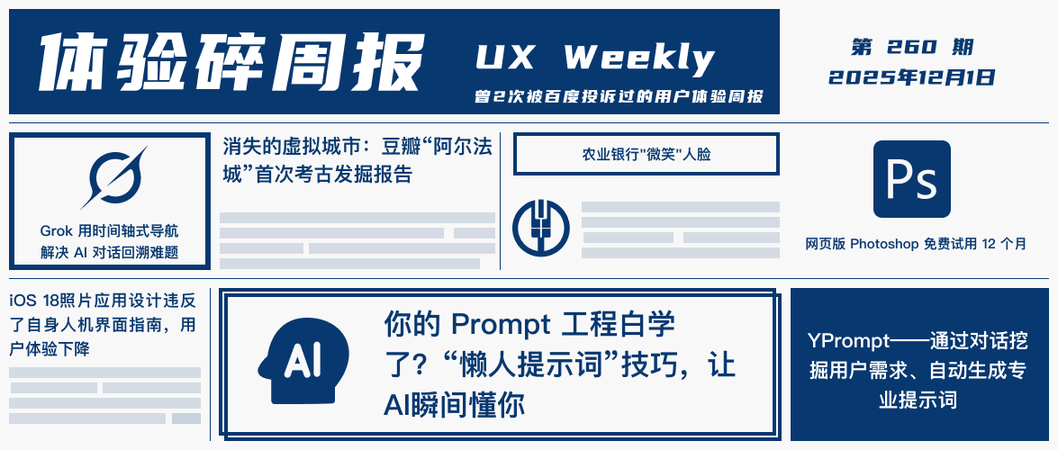 体验碎周报第 260 期（2025.12.1）