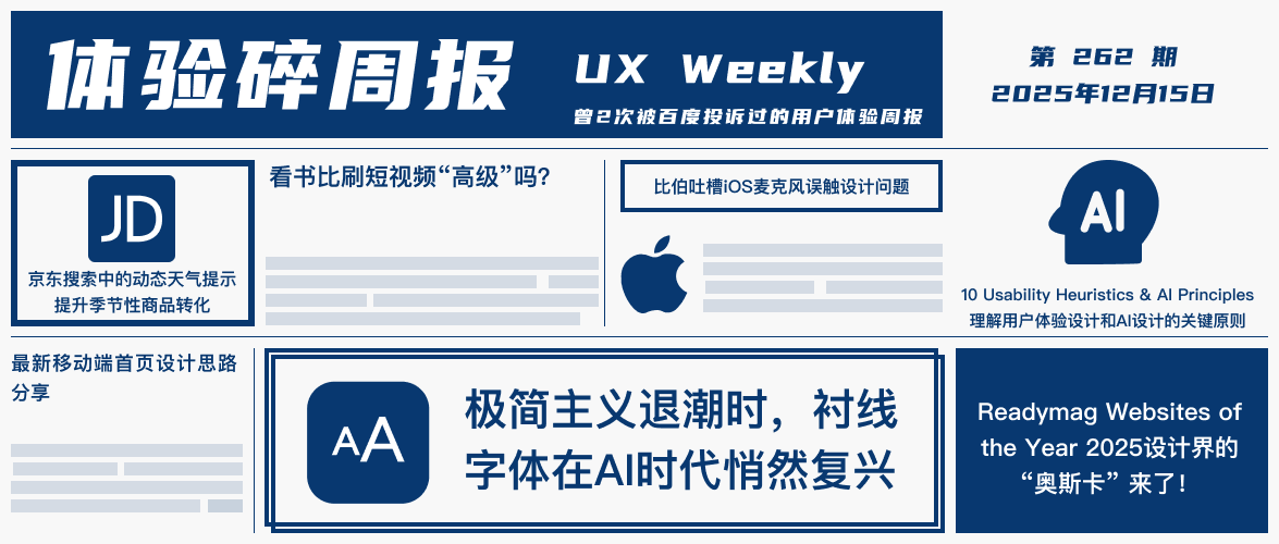 体验碎周报第 262 期（2025.12.15）