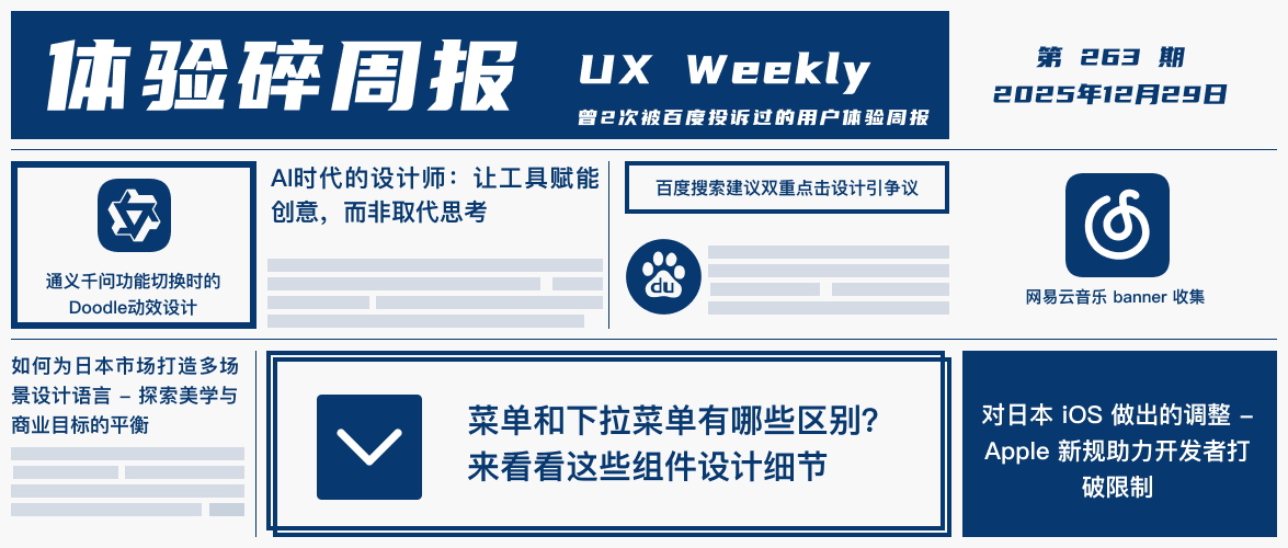 体验碎周报第 263 期（2025.12.29）