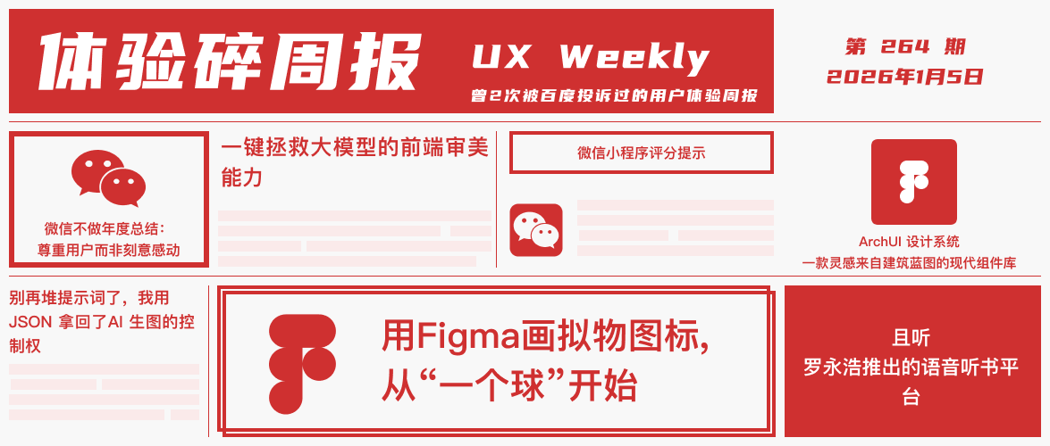 体验碎周报第 264 期（2026.1.5）
