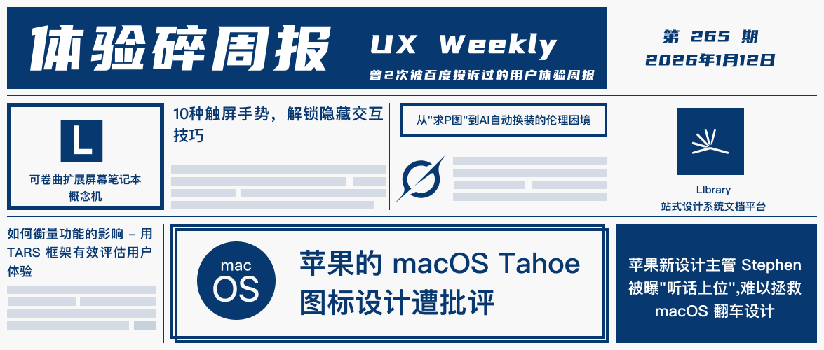 体验碎周报第 265 期（2026.1.12）