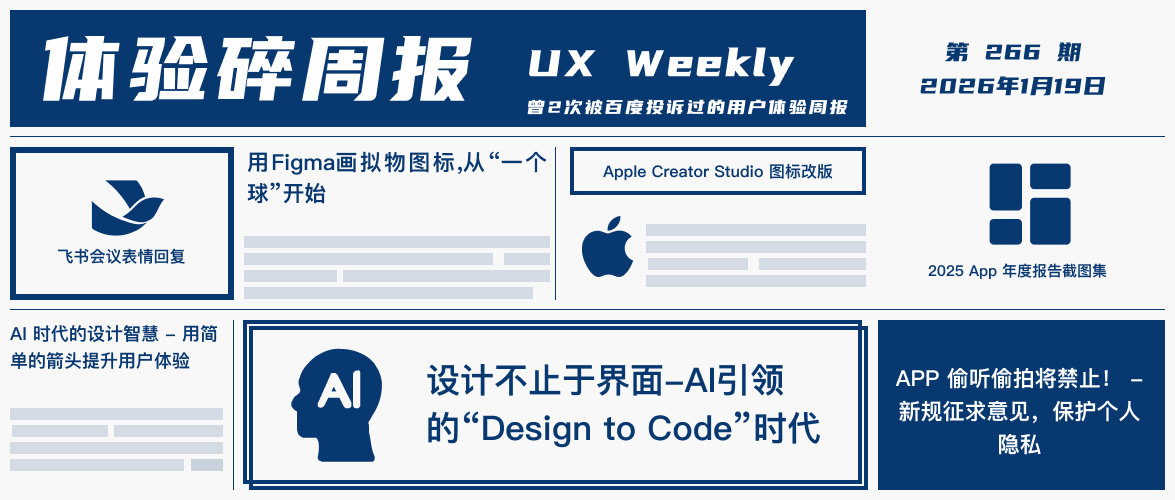 体验碎周报第 266 期（2026.1.19）