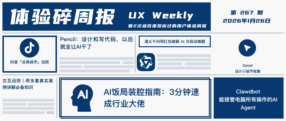 体验碎周报第 267 期（2026.1.26）