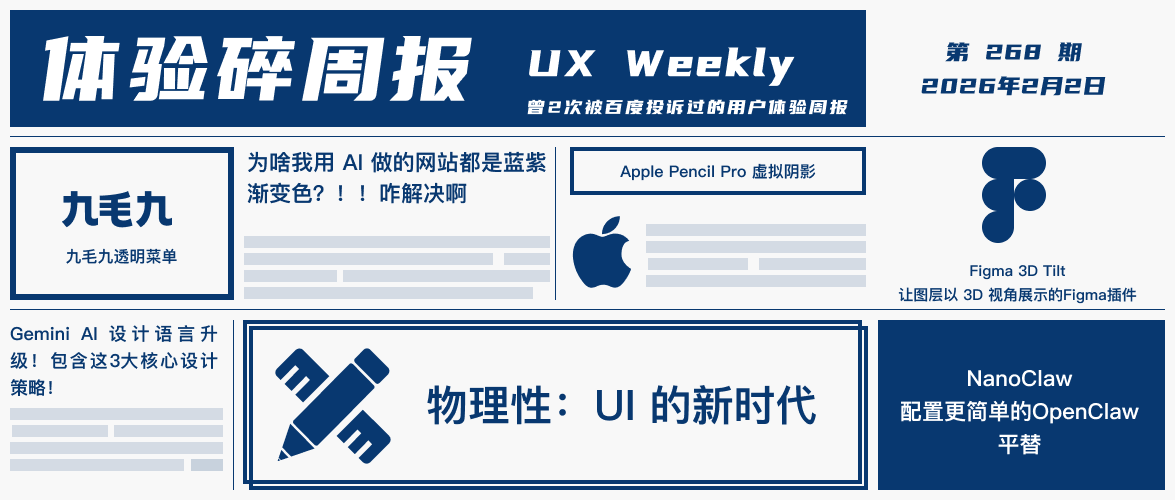 体验碎周报第 268 期（2026.2.2）