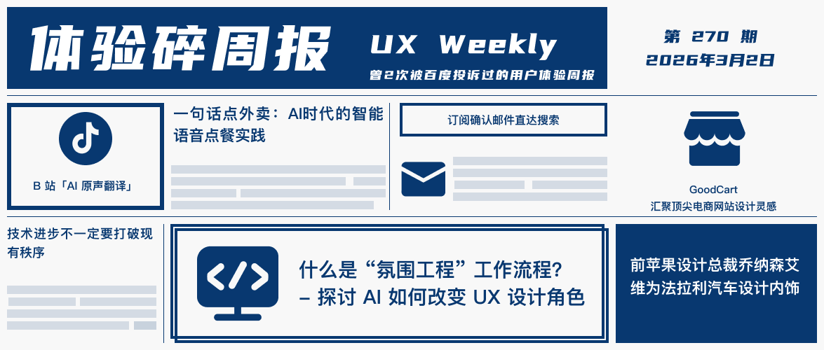 体验碎周报第 270 期（2026.3.2）