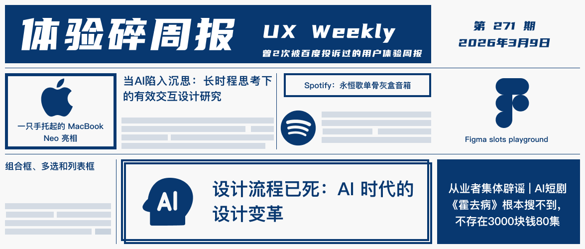 体验碎周报第 271 期（2026.3.9）