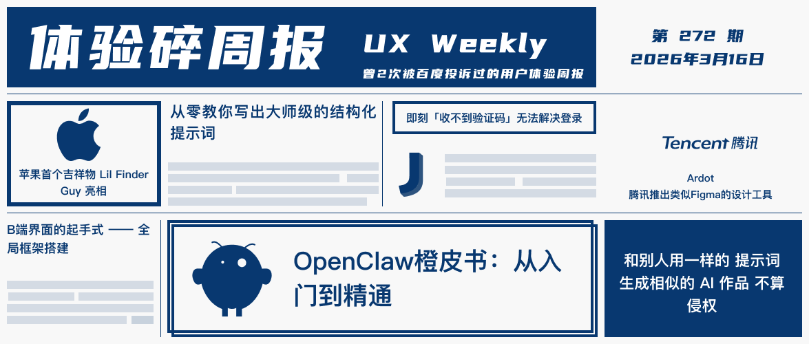 体验碎周报第 272 期（2026.3.16）
