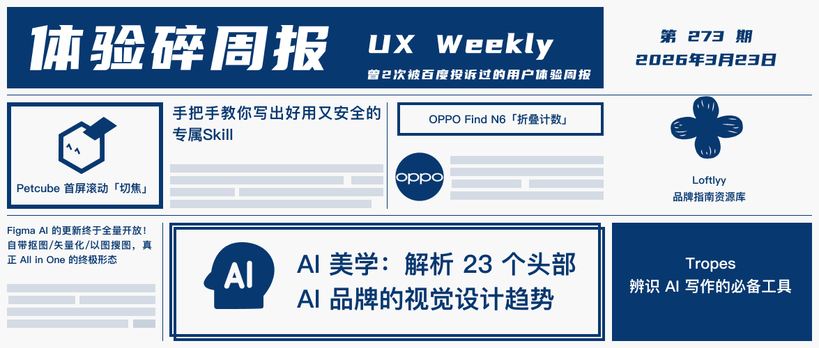 体验碎周报第 273 期（2026.3.23）