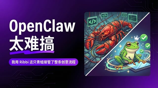 OpenClaw 太难搞，我用 Ribbi 这只青蛙接管了整条创意流程