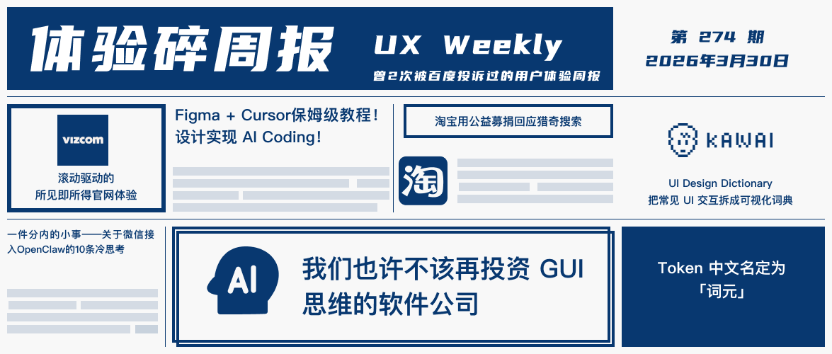 体验碎周报第 274 期（2026.3.30）