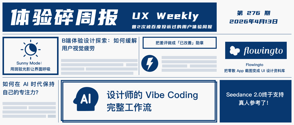 体验碎周报第 276 期（2026.4.13）